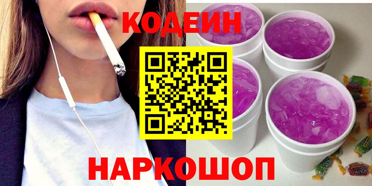 Кодеиновый сироп Lean Purple Drank  Вход с VPN  Мариинск 