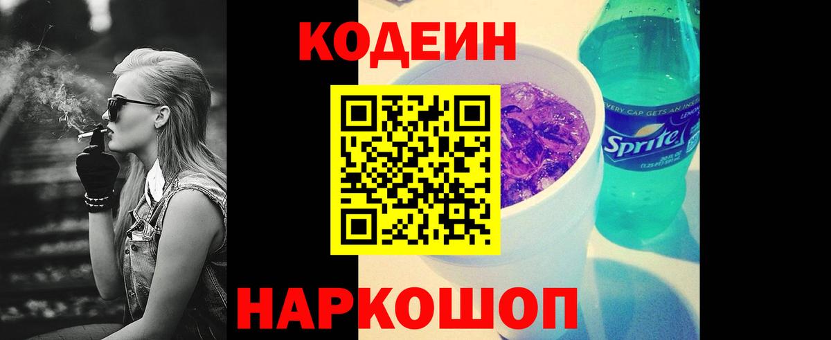 Кодеин напиток Lean (лин) Мариинск